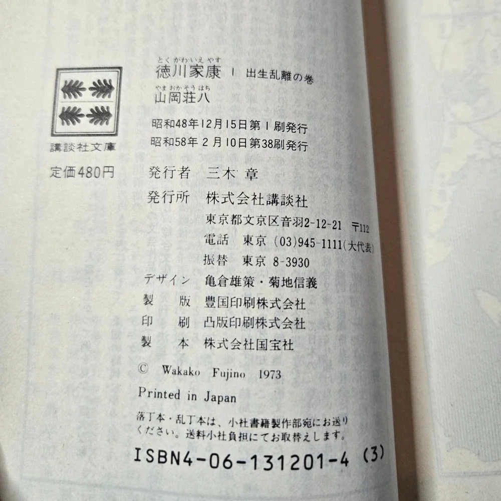 Complete 26-volume set of 山岡荘八 (Sohachi Yamaoka) 徳川家康 (Tokugawa Ieyasu) Kodansha